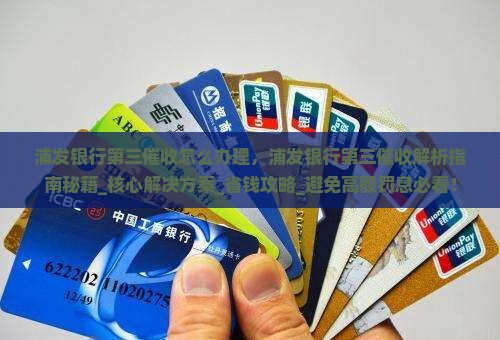 浦发银行第三催收怎么办理