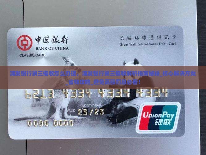浦发银行第三催收怎么办理
