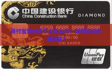 易付宝暂时还不上怎么办 易付宝暂时还不上怎么办