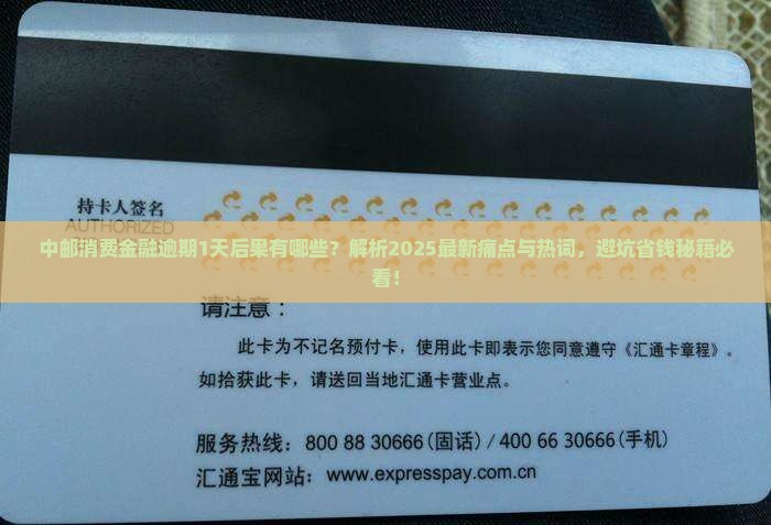 中邮消费金融逾期1天后果有哪些