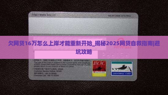 欠网贷16万怎么上岸才能重新开始
