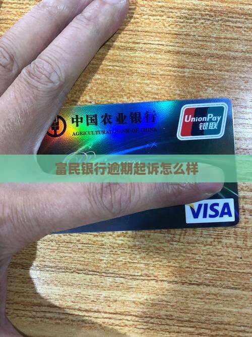 富民银行逾期起诉会有什么后果