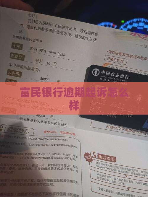 富民银行逾期起诉会有什么后果