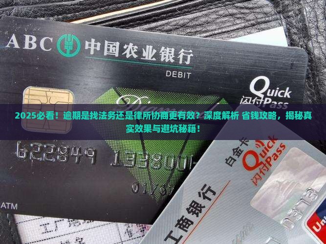 逾期找法务还是律所协商哪个更有效果