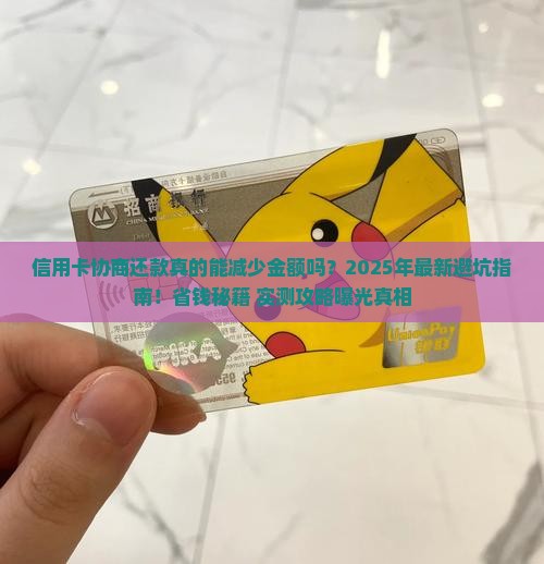 信用卡协商还款如何减少金额