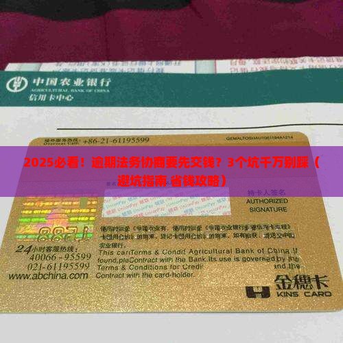 逾期法务协商费用要先交吗