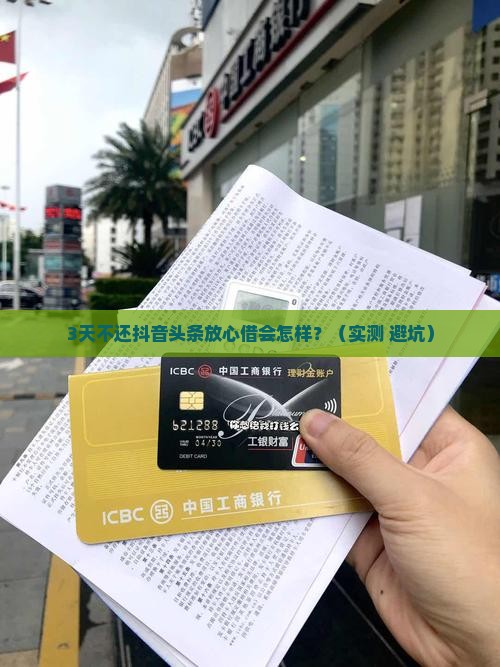 抖音头条放心借逾期会怎么处理