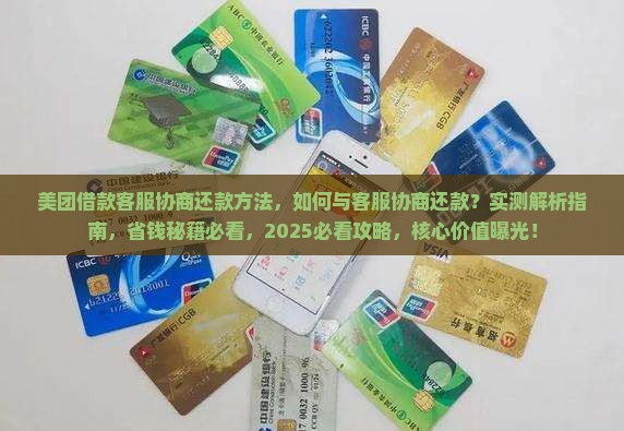 美团借款客服协商还款方法