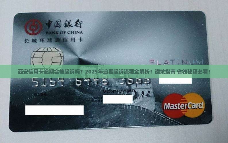 西安信用卡逾期起诉流程