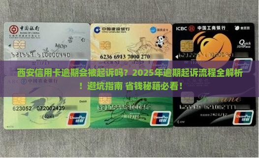 西安信用卡逾期起诉流程