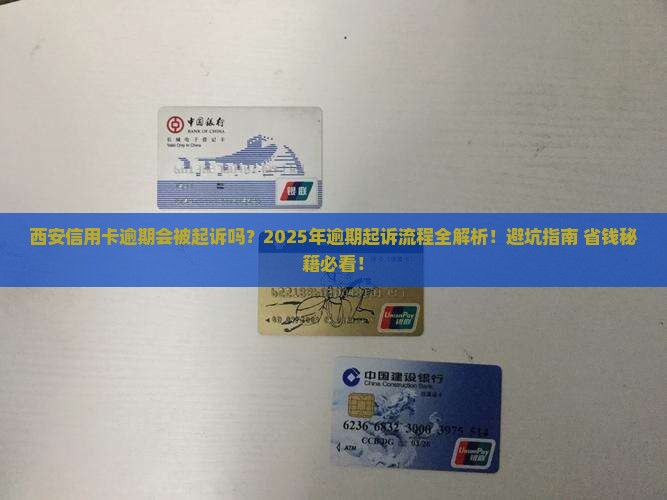 西安信用卡逾期起诉流程