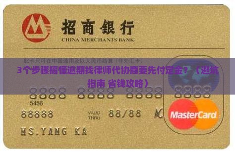 逾期找律师代协商要先付定金的流程是怎样的