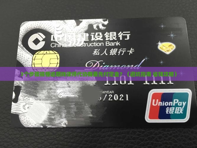 逾期找律师代协商要先付定金的流程是怎样的