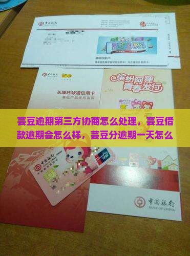 芸豆逾期第三方协商怎么处理