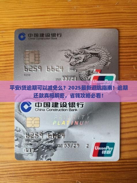 平安i贷逾期可以减免么如何处理