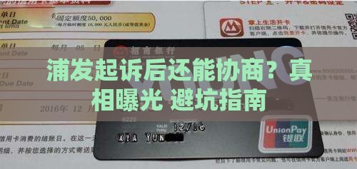 浦发起诉后还能协商吗