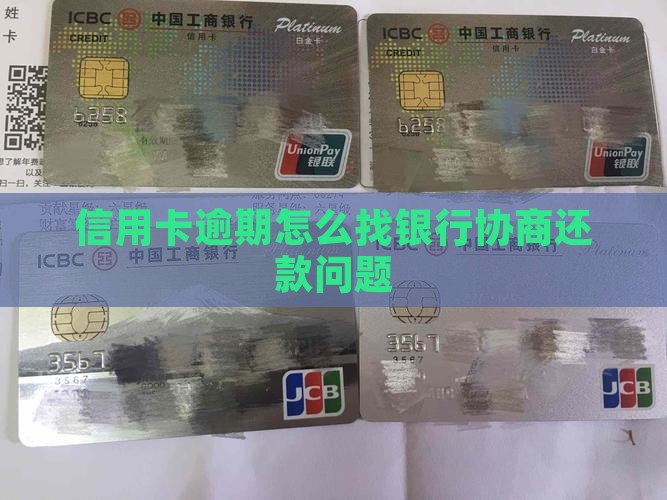 逾期怎么找银行协商还款问题