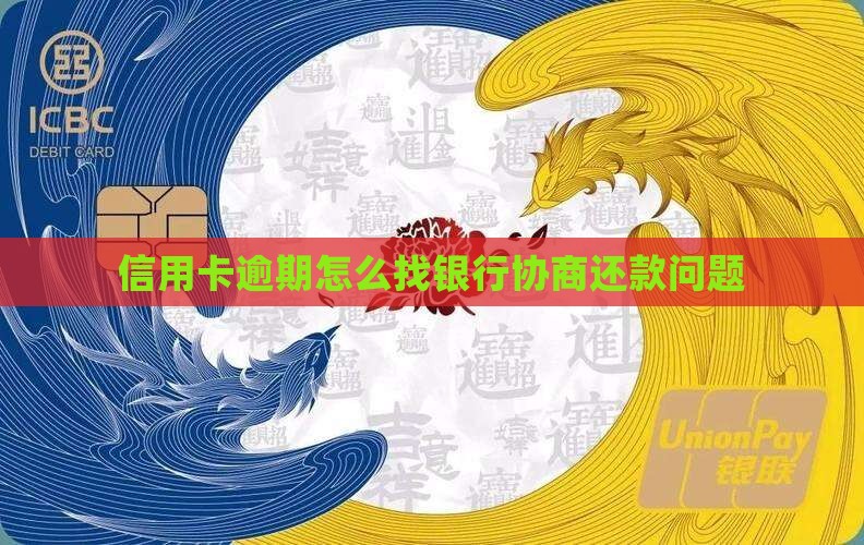 逾期怎么找银行协商还款问题