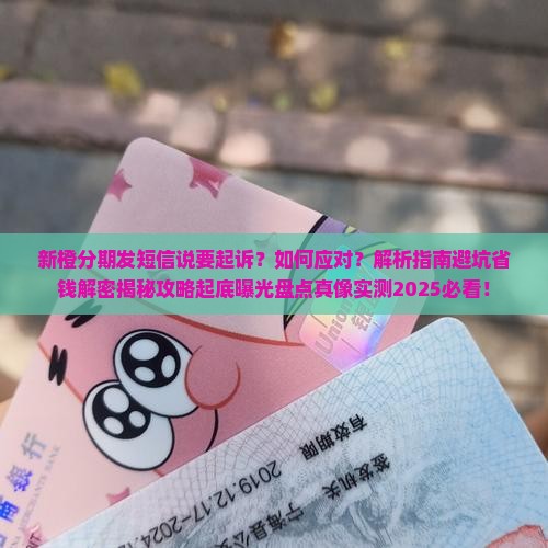 新橙分期发短信说要起诉