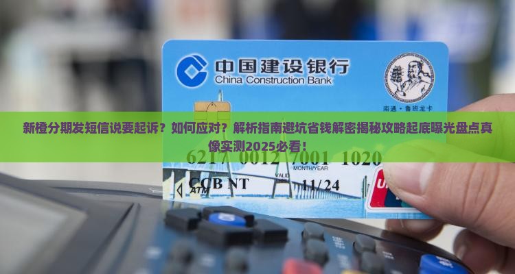 新橙分期发短信说要起诉