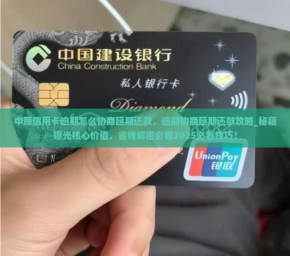 中原信用卡逾期怎么协商延期还款