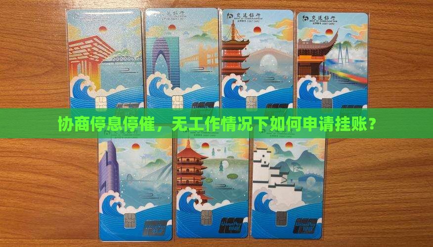 没工作的情况下能协商停息停催吗