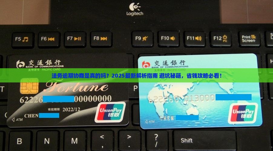 法务逾期协商是真的吗
