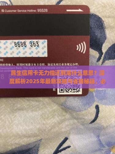 民生信用卡无力偿还什么意思