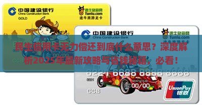 民生信用卡无力偿还什么意思