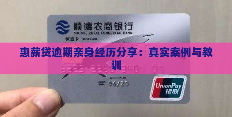 惠薪贷逾期亲身经历分享