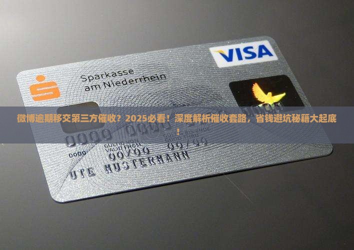 微博逾期移交第三方催收