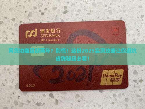 网贷协商延期两年怎么操作