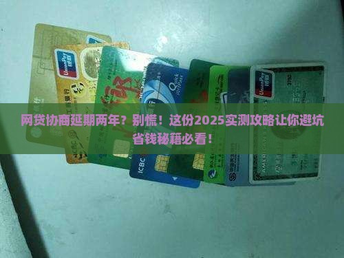 网贷协商延期两年怎么操作