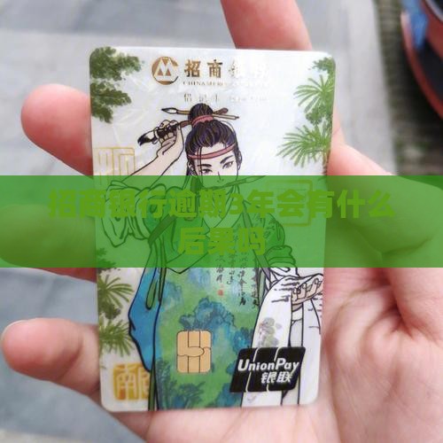 招商银行逾期3年会有什么后果