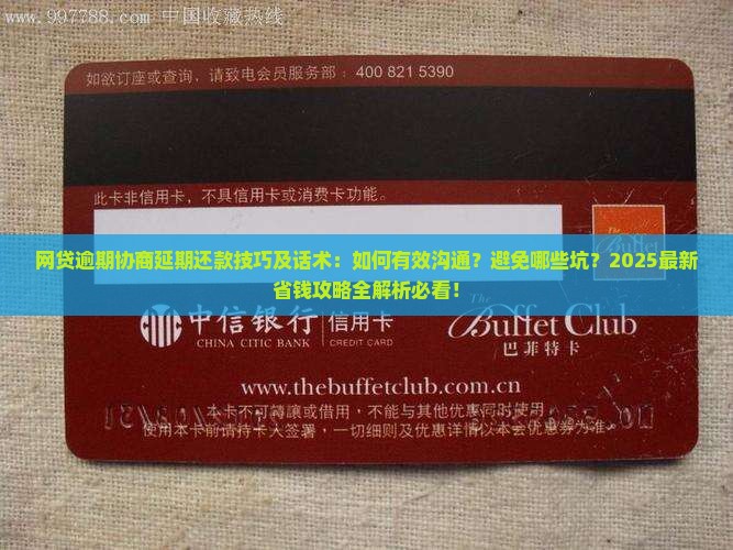 网贷逾期协商延期还款技巧及话术