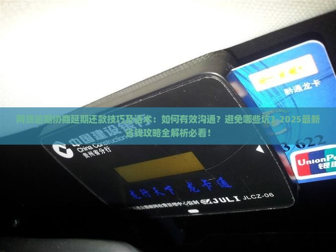 网贷逾期协商延期还款技巧及话术