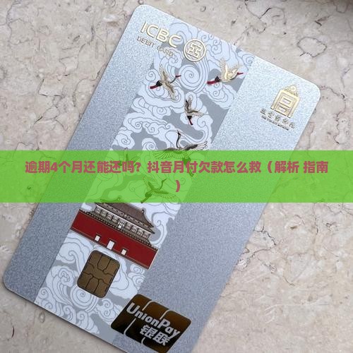 抖音月付逾期4个月后怎么还款方法