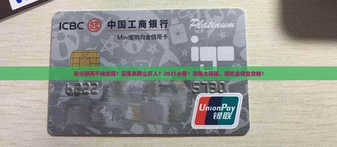 来分期二千元逾期后果严重吗