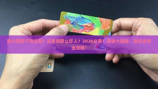来分期二千元逾期后果严重吗