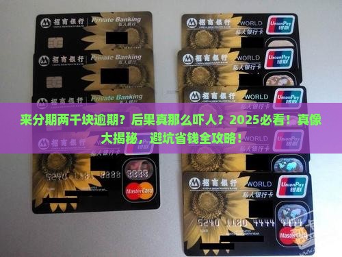 来分期二千元逾期后果严重吗