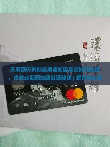 天府银行贷款逾期通知函应该如何处理