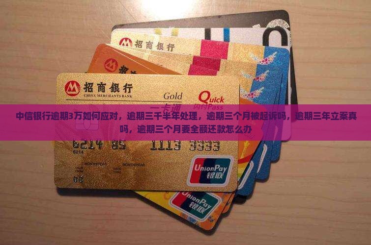 中信银行逾期3万如何应对