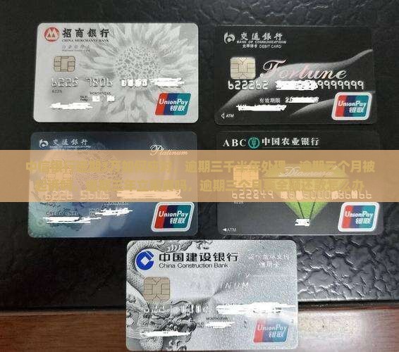 中信银行逾期3万如何应对