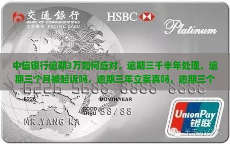 中信银行逾期3万如何应对