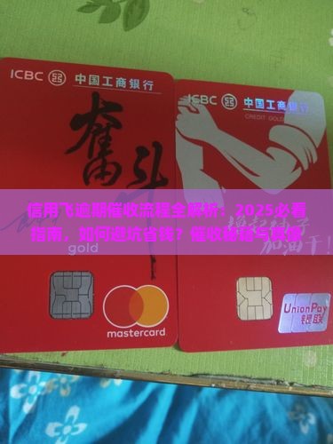 信用飞逾期催收流程及注意事项