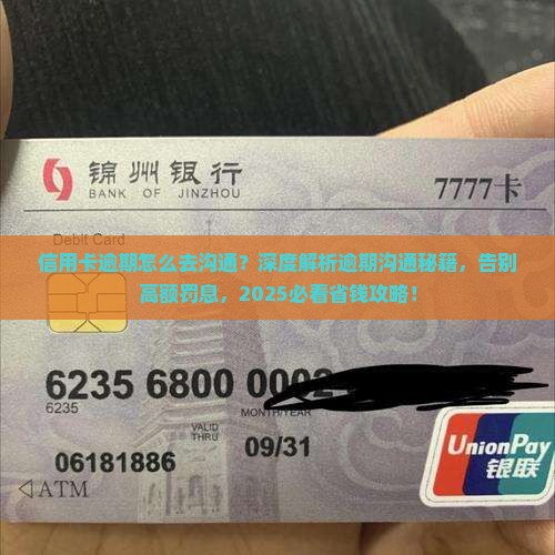 信用卡逾期怎么去沟通