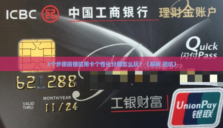 信用卡个性化分期是怎么回事如何操作