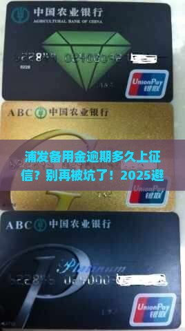 浦发备用金逾期多久会被上征信