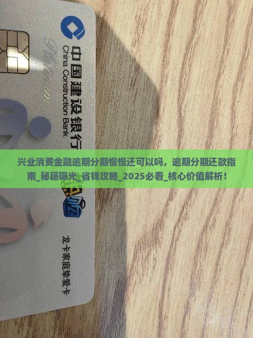 兴业消费金融逾期分期慢慢还可以吗