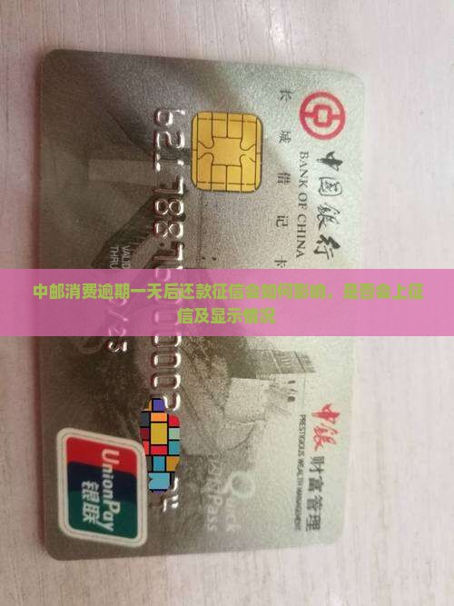 中邮消费逾期一天后还款征信会如何影响